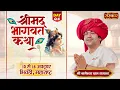 Download Lagu LIVE : Shrimad Bhagwat Katha | Day - 4 | Bageshwar Dham Sarkar | 13 Oct. | Bhiwandi, Maharashtra