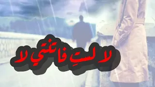 كلمات أغنية لست فاتنتي كاظم الساهر Al Saher Lasti Fatenati 2021 