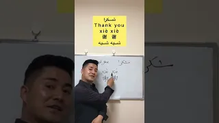 كف نقول شكرا باللغة الصينية  كف نقول شكرا باللغة الصينية