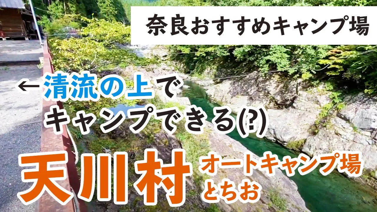 【おすすめキャンプ場】奈良県天川村『オートキャンプとちお』 サムネイル