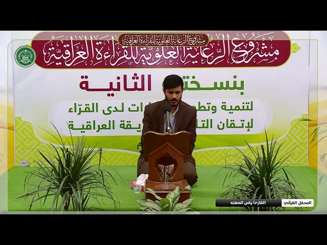 ⁣القارئ ياس المهنا || حفل افتتاح مشروع الرعاية العلوية للقراءة العراقية