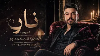 حمزة المحمداوي   نار                           دندنها