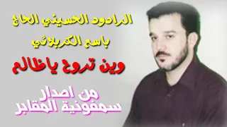 لطمية باسم كربلائي  وين تروح يا ظالم دندنها