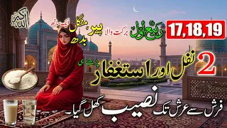 17 18 19 Rabi ul Awal Ki Fazilat!🕌! 2 Khas Nafil Powerful Tasbih📿 ! Peer Mangal Budh ka wazifa