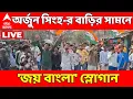 Lagu TMC-BJP LIVE: তৃণমূল-বিজেপি স্লোগান-যুদ্ধ, অর্জুন সিংহ-র বাড়ির সামনে 'জয় বাংলা' স্লোগান তৃণমূলের