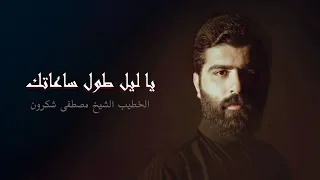 يا ليل طول ساعاتك   الليلة العاشرة   الخطيب الشيخ مصطفى شكرون   محرم      ه  دندنها