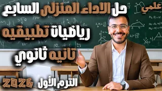 حل الاداء المنزلي السابع رياضيات تطبيقيه تانيه ثانوي علمى 2026 الواجب المنزلي السابع 