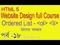 HTML BANGLA TUTORIAL FULL COURSE WEB SITE DESIGN HTML Ordered List Tag