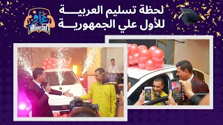 لحظة تسليم جيو ماجد إمام العربية للأول علي الجمهورية 