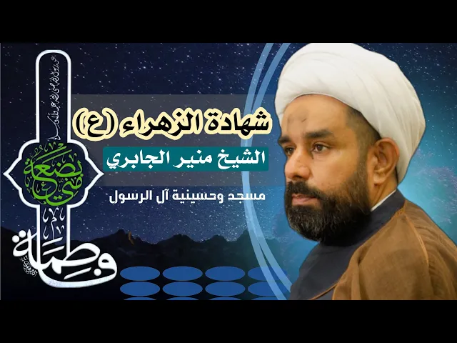 ⁣نعي شجي في شهادة الزهراء (ع) | الشيخ منير الجابري