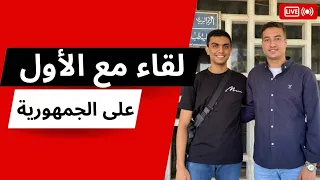 الأول على الجمهورية ثانوية أزهرية 