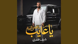 ماتصفى النيه ياعايب دندنها