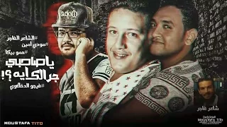 مهرجان يا صحبي ايه جرالك   انفجار باكوس   بيكا   مودي   توزيع فيجو الدخلاوى دندنها