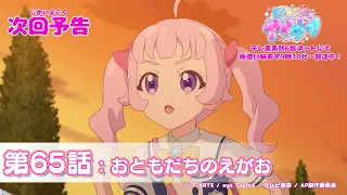 YouTube影片, 內容是秘密的偶像公主 リング篇 的 第 65 話預告