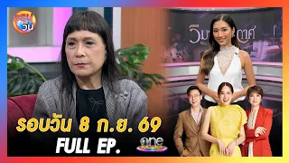 รอบวัน 8 กันยายน  2569 | FULL EP. | รอบวัน 2026