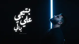                              كود مصر   بتيجي على بالي دندنها