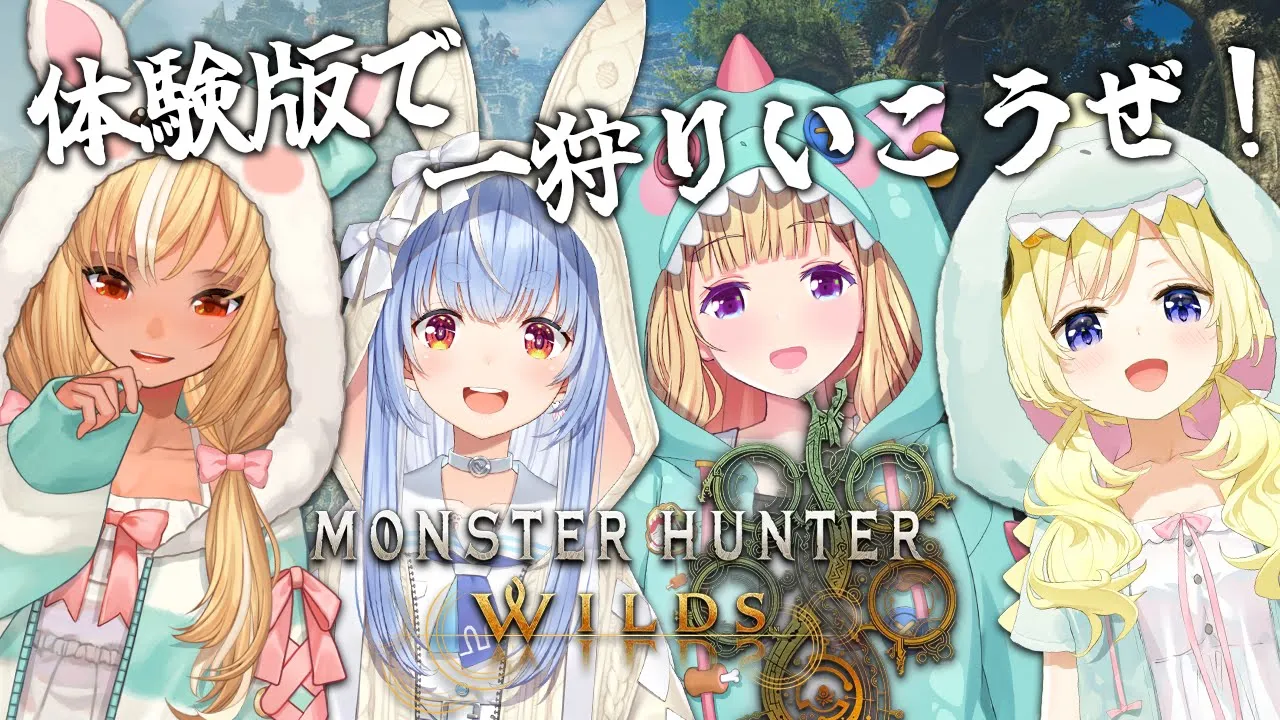 【モンハンワイルズ】オープンベータテスト！ホロメンと一狩りいくぞ！！！ぺこ！【ホロライブ/兎田ぺこら/アキロゼ/不知火フレア/角巻わため】