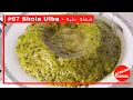 Lagu Shola Ulba - Sticky Rice with Cardamom شعله حلبه - Afghan Cuisine EP67