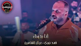 فهد نوري    عيال الشاهين   انا بدونك     جلسات   حصريا          رينيسيا دندنها