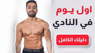 ايش تسوي اول يوم في النادي جدول تمارين مجاني 
