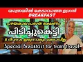 Lagu യാത്രയിൽ 5 ദിവസം ഇരുന്നാലും കേടാവാത്ത BREAKFASTഉണ്ടാക്കാം.Easy \u0026  variety breakfast for train travel