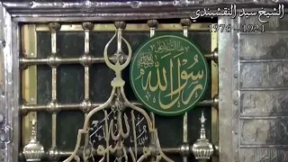 من أروع ما تسمعه للشيخ سيد النقشبندي في مدح رسول الله صلى الله عليه وسلم    دندنها