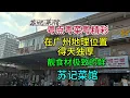Download Lagu 粤点粤菜粤精彩，广州地理位置得天独厚，靓食材极致的鲜，苏记菜馆，粤语中字幕2025-8-27