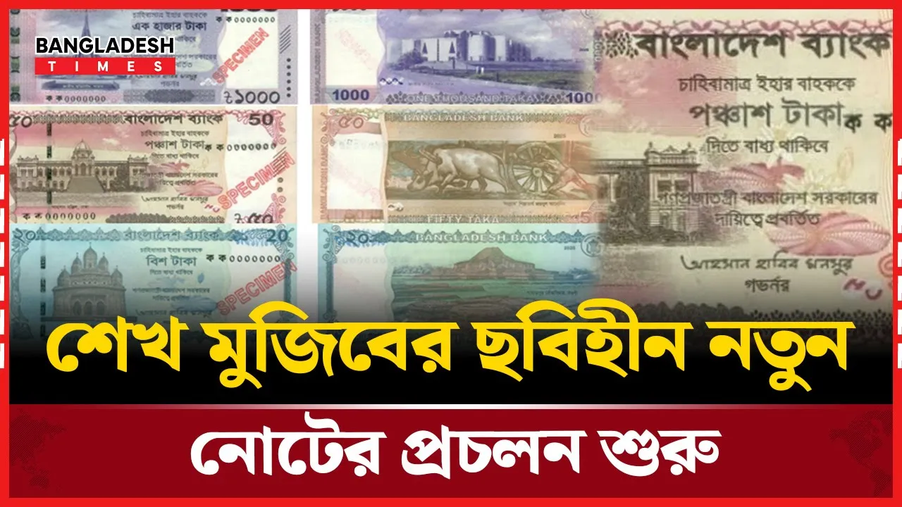 নতুন ডিজাইনের নোটে থাকছে না বঙ্গবন্ধুর ছবি