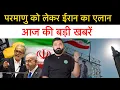 Download Lagu ईरान ने खुल के क्या पर-माणु को लेकर एलान! ईरान बोला हमने अभी तक कोशिश ही नहीं की! Today Top news