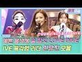 Download Lagu 【로켓피플】 아이브(IVE) 육각형 리더 안유진 복면가왕 모음💗 예쁜 음색에 숨 참고 러브 다이브🐬 안댕댕이 어느새 리더가 되었다니🥺💓｜복면가왕｜TVPP｜MBC 211205 방송