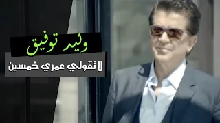 Walid Toufic La Touli Omri Khamsin Official Music Video 2014 وليد توفيق لا تقولي عمري خمسين 