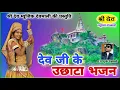 Download Lagu देव जी के उछाटा भजन / गायक हंसराज गुर्जर लाली गुजरी / देव नारायण भगवान की जन्म कथा 1