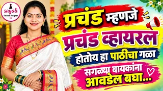 प्रचंड म्हणजे प्रचंड व्हायरल होतीये ही ब्लाऊज डिझाईन, सगळ्या बायकांना आवडेल बघा|Viral Blouse design