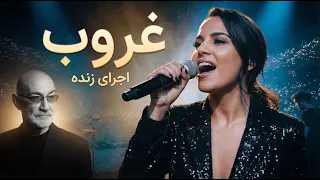 غروب   اجرای متفاوت و جذاب   کنسرت                              دندنها