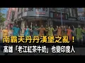 Download Lagu 印度風！ 丹丹漢堡「盜帳號之亂」 高雄紅茶名店仿傚蹭熱度－民視新聞