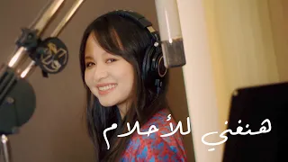 عائشة الصينية   هنغني للأحلام  حصريا                                                دندنها