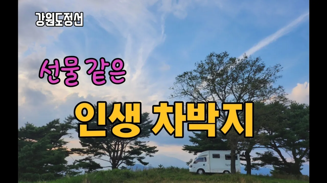 [정선]선물같은 인생차박지를 찾았다. #자작캠핑카 #캠핑카여행 #노지차박 #노지캠핑 #무료노지 #스텔스차박지 #인생차박지 #산정상차박 サムネイル