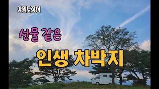 [정선]선물같은 인생차박지를 찾았다. #자작캠핑카 #캠핑카여행 #노지차박 #노지캠핑 #무료노지 #스텔스차박지 #인생차박지 #산정상차박 썸네일