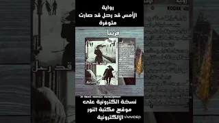 يمكنكم تحميل رواية الأمس قد رحل من خلال هذا الرابط Noor Book Com Pzokb5l قصص اكسبلور روايات 