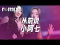 Download Lagu 从前说-小阿七『后来我身边有他，身后有家但我只想问你一句 你 爱过吗』【DJ REMIX】⚡ Ft. GlcMusicChannel