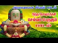 Lagu அமாவாசை  அன்று கேட்கவேண்டிய சக்தி வாய்ந்த சிவன் பக்தி பாடல்கள் #sivan #sivansong #amavasai_poojai