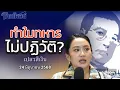 Download Lagu ทำไมทหาร ไม่ปฏิวัติ เปลวสีเงิน 24 มิถุนายน 2568