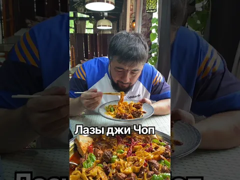 Уйгурское блюдо Лазы Джи Чоп