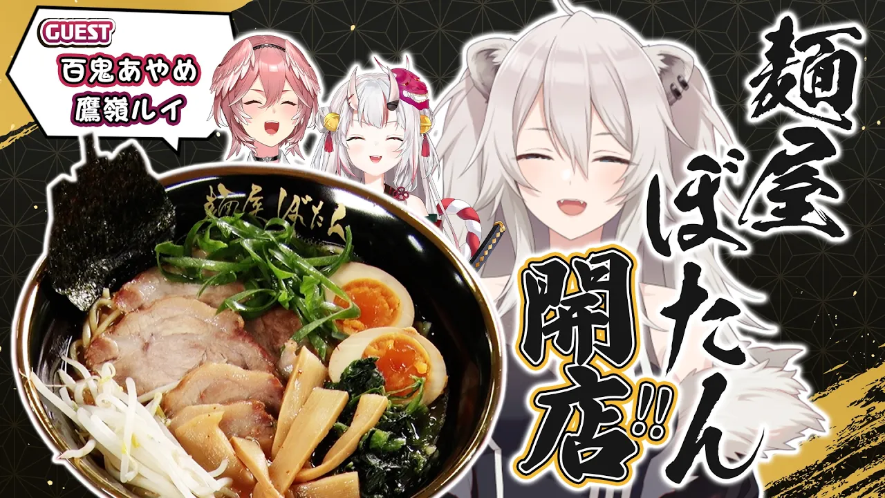 【告知あり】麺屋ぼたん開店！おにかん様ご来店～！😈🥀 #ししろんのゴールデンなウィーク ②【獅白ぼたん/ホロライブ】