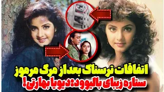 راز مرگ مرموز دیویا بهارتی سقوط از بالکن یا توطئه ای پنهان در قلب بالیوود 