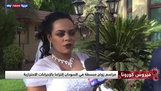 مراسم زواج مبسطة في السودان إلتزاما بالإجراءات الاحترازية 