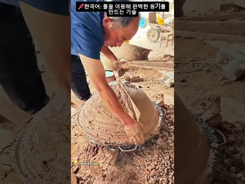 📌한국어: 틀을 이용해 완벽한 옹기를 만드는 기술