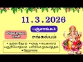 Today Panchangam March 11 2026 Tamil calendar today