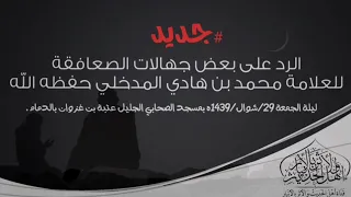 الرد عل بعض جهالات الصعافقة للعلامة محمد بن هادي المدخلي حفظه الله تعالى 