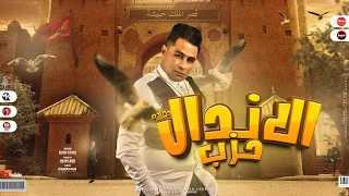 مهرجان حزب الاندال ومعاكي طيار الحب بيعلي كمان وكمان حمادة الاسمر توزيع امجدالجوكر 